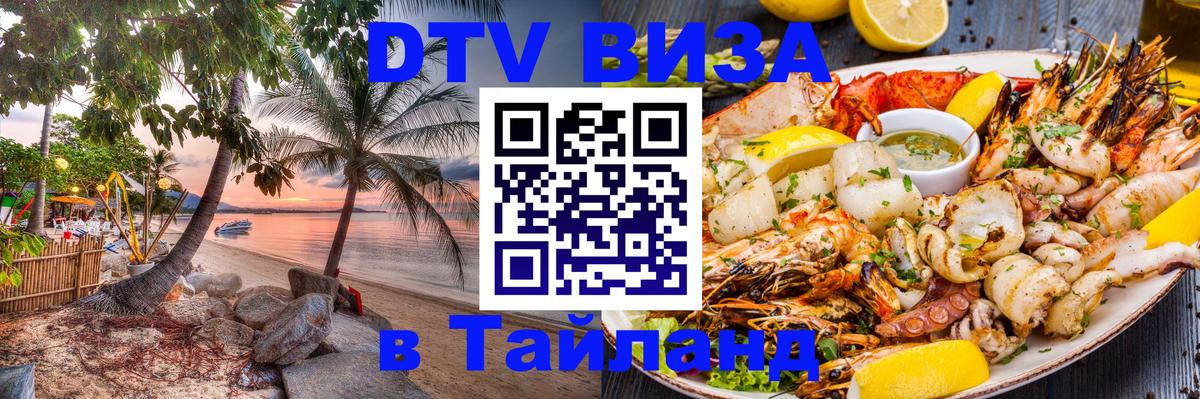 VISA в Тайланд для удалёнщиков Брянск 