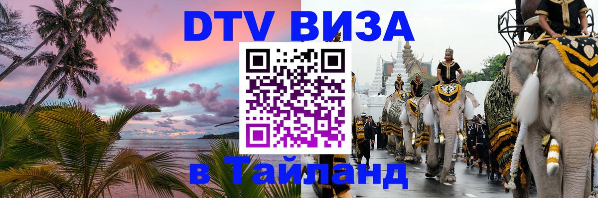 Электронная виза DTV в Тайланд 